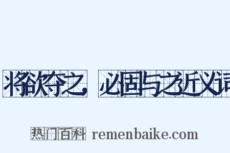 将欲夺之，必固与之近义词是什么意思的图片